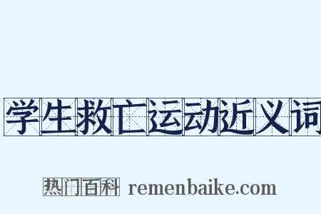 学生救亡运动近义词是什么意思的图片